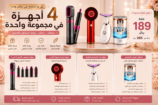 مجموعة العناية بالجمال المتكاملة